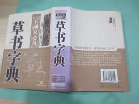草书字典，黑龙江美术出版社，2013年1版2刷