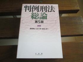 日文原版 判例刑法総論 第5版 単行本 – 西田典之  (著), 山口厚  (著), 佐伯仁志  (著)