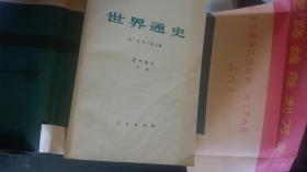 62版73年1印，佳品《世界通史》上古/中古/近代部分（上下册）合售