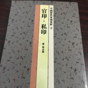 中国历代篆刻集粹②：官印·私印（秦-南北朝）