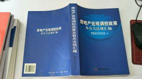 房地产宏观调控政策及有关法规汇编