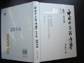 中国中医药年鉴（学术卷）2014