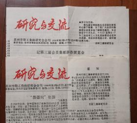 早期集邮文献--《研究与交流》苏州市职工集邮研究会会刊1996年第2期4月刊、第3期6月刊，16开4版，内容丰富