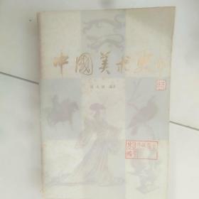 中国美术史知识出版