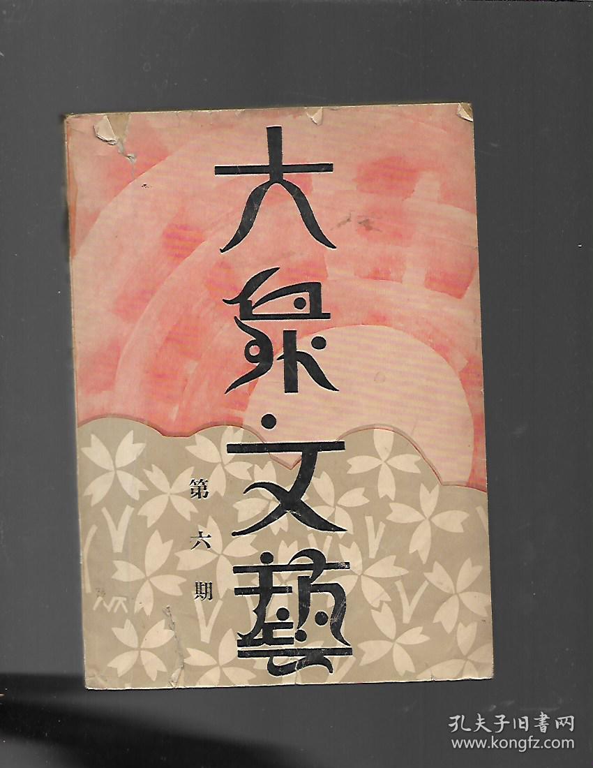 大众文艺 【第六期 影印版】