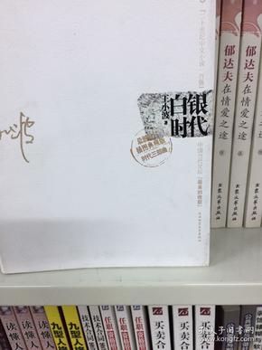 白银时代