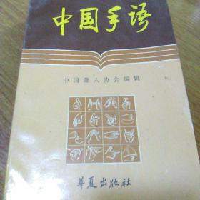 中国手语