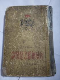 钢铁是怎样练成的1952