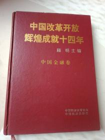 中国改革开放辉煌成就十四年《中国金融卷》