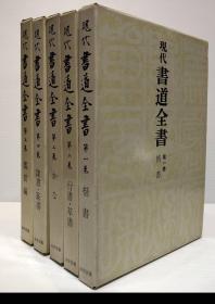 现代书道全书 全 5册