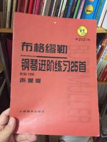 （请看描述）正版假一罚十 布格缪勒钢琴进阶练习25首 声像版（含光盘）