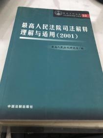 最高人民法院司法解释理解与适用