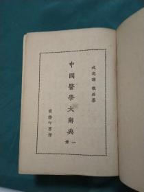 《中国医学大辞典》（【一、二、四（缺第三册）3册合售】1921年7月初版，1954年12月重印（上海第1次印刷） 已核对不缺页