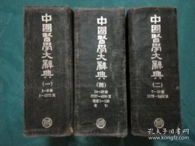 《中国医学大辞典》（【一、二、四（缺第三册）3册合售】1921年7月初版，1954年12月重印（上海第1次印刷） 已核对不缺页