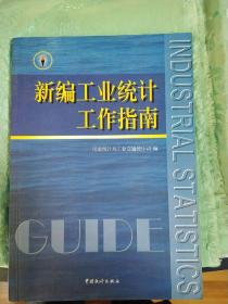 新编工业统计工作指南