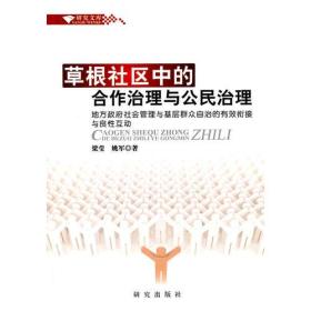 《草根社区中的合作治理与公民治理》