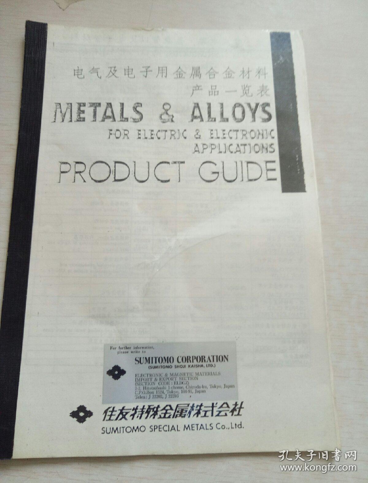 点击查看原图 电气及电子用金属合金材料产品一览表 METALS & ALLOYS  PRODUCT GUIDE