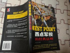 西点军校的经典法则