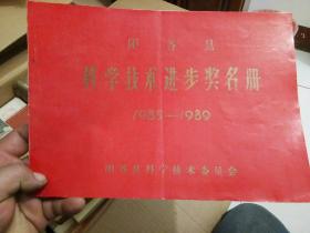 阳谷县科学技术进步奖名册(1985/1989)