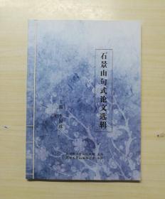 石景山句式论文选辑——一场关于对联句式的辩论