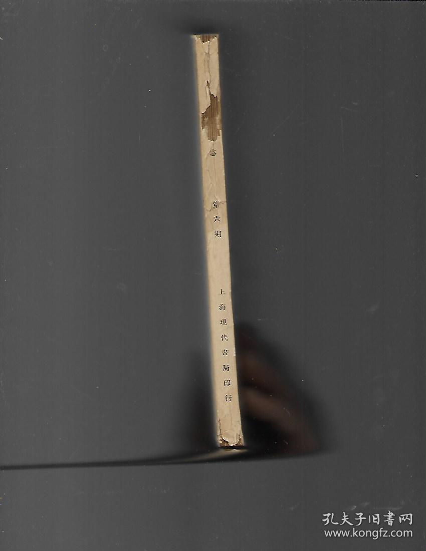 大众文艺 【第六期 影印版】