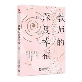 教师的深度幸福（张丽钧作品集）