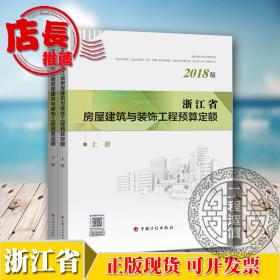 ↖❤❤❤『㊣【现货】浙江定额 2018浙江省定额全套20本 土建安装市政园林仿古 可开票 ㊣』❤❤❤↗