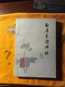 白居易诗译释