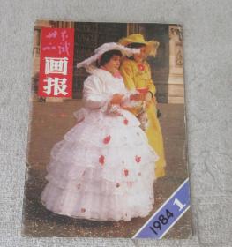 世界知识画报1984年第1期