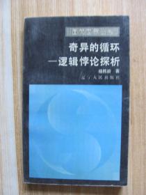 奇异的循环 逻辑勃论探析