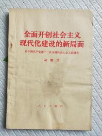 全面开创社会主义现代化建设的新局面