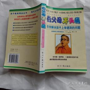 做父母不头痛：帮你解决孩子上学遇到的问题