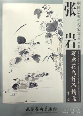 张岩写意花鸟作品精选/中国近现代名家精品丛书