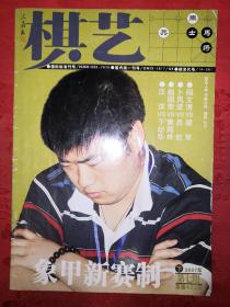 棋艺（象棋）2007年全年缺2，9，12期 9本合售