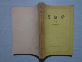 经济学（中册）