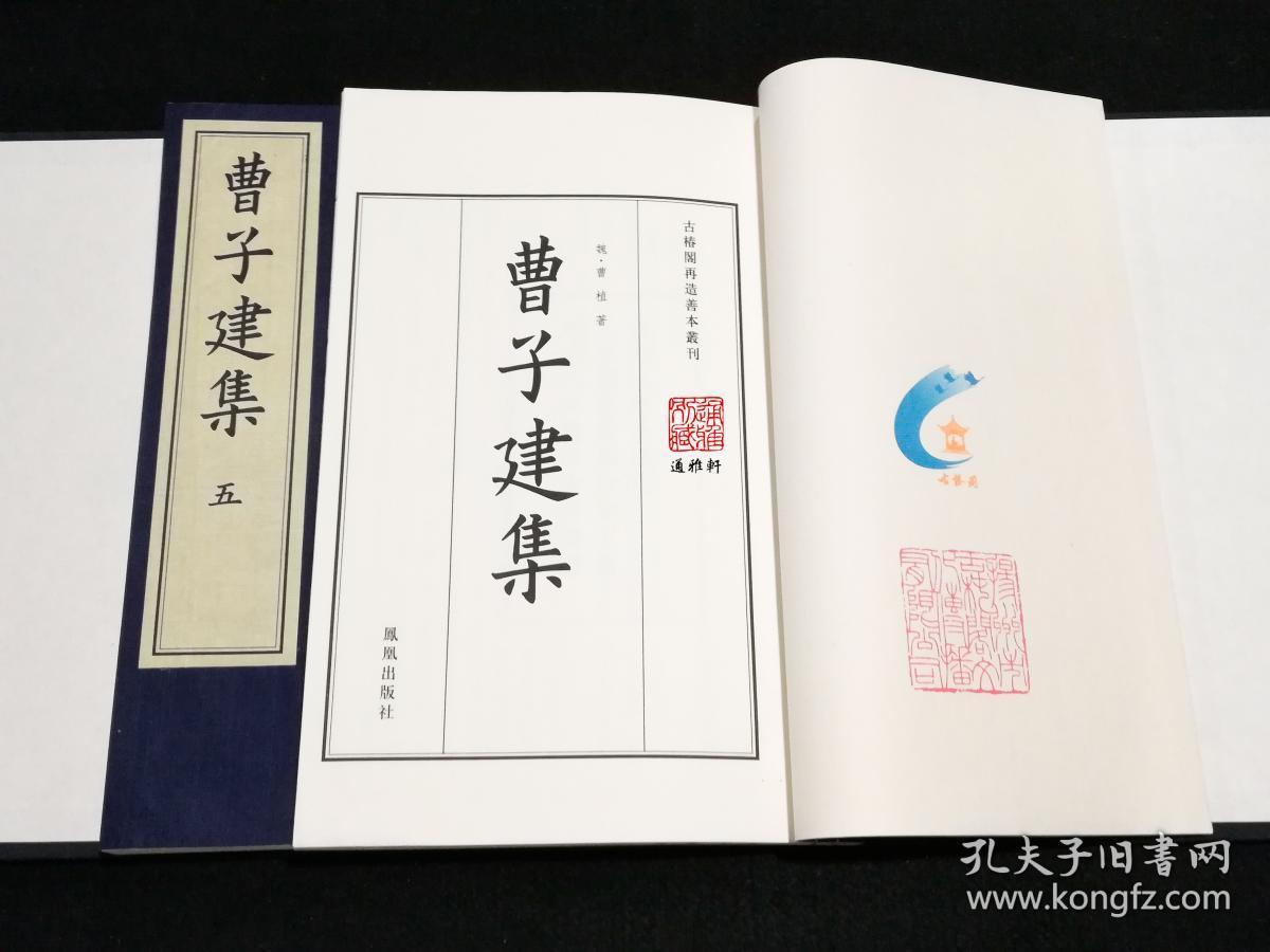 曹子建集（影宋刻本 大字本 16开线装 全一函五册 ）
