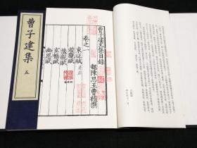 曹子建集（影宋刻本 大字本 16开线装 全一函五册 ）