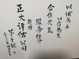 中国著名经济学家 茅于轼书法 “以诚为本 以信为先 合作共赢 服务经济” 题赠正大评估公司   保真 180厘米*83厘米 实拍 有款有章   拆框卷筒发快递