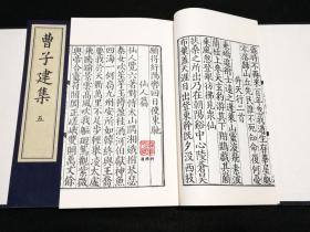 曹子建集（影宋刻本 大字本 16开线装 全一函五册 ）