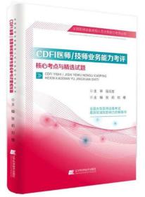 CDFI医师/技师业务能力考评核心考点与精选试题