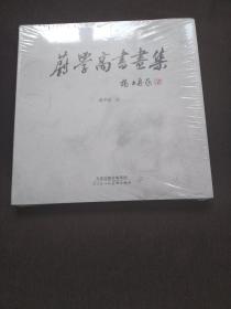 蔚学高书画集 （全新未开封）12开