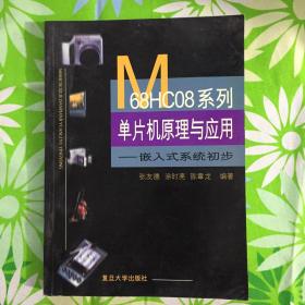 M68HC08系列单片机原理与应用-嵌入式系统初步