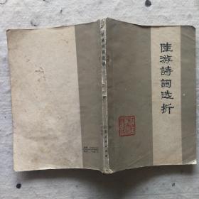 陆游诗词选析