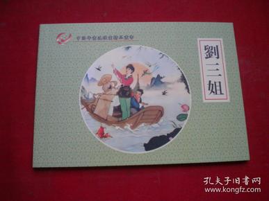 《 刘三姐》20，50开冯国琳绘，辽美2006.1出版10品，5825号，年画连环画