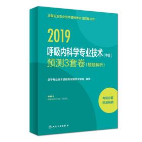 人卫版2019全国卫生专业职称技术资格证考试习题呼吸内科学专业技术（中级）预测3套卷（题题解析）