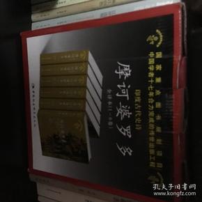 印度古代史诗摩诃婆罗多.全译本(1-6卷)