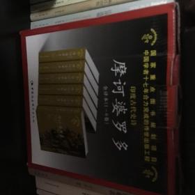 印度古代史诗摩诃婆罗多.全译本(1-6卷)