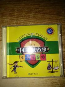 中國(guó)通史故事【卡通注音版】只有光盤2張，如圖
