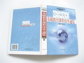 基础教育课程改革通览    通识部分（上下）全2册    16开精装1版1印