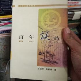 百年谜品（作者签名题赠）